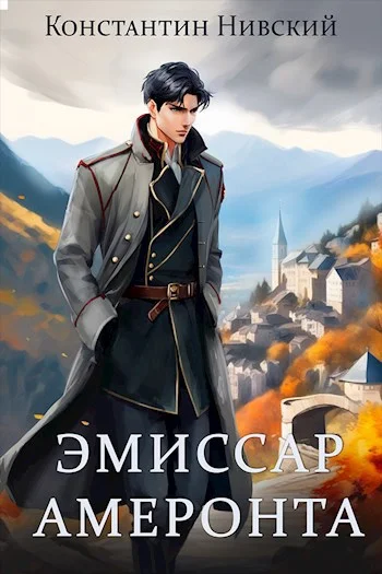 Обложка Эмиссар Амеронта