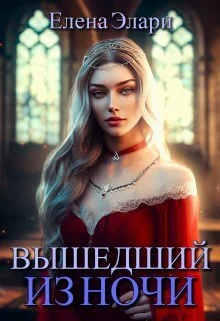 Обложка Вышедший из ночи