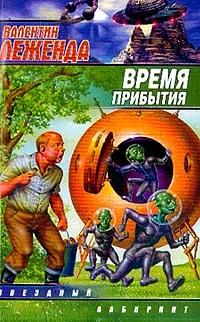 Обложка Время прибытия
