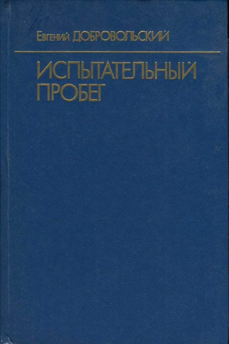 Обложка Испытательный пробег