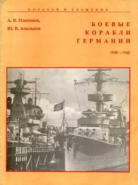 Обложка Боевые корабли Германии 1939 – 1945