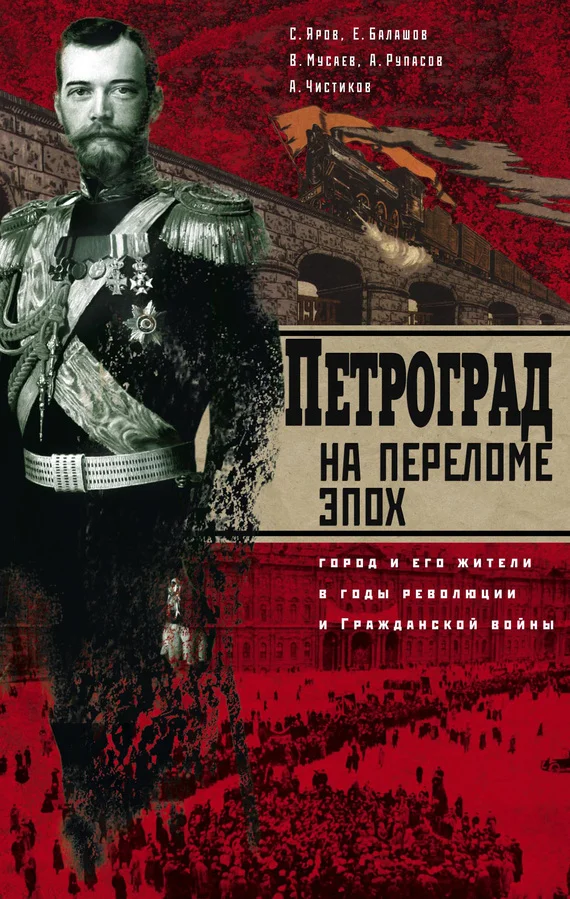 Обложка Петроград на переломе эпох. Город и его жители в годы революции и Гражданской войны