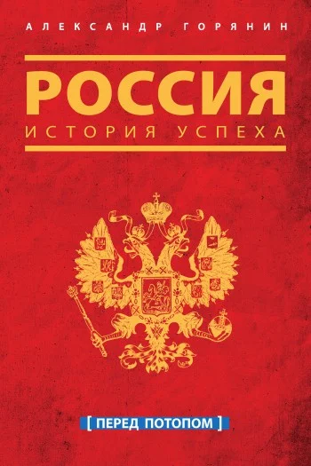 Обложка Россия. История успеха. Перед потопом