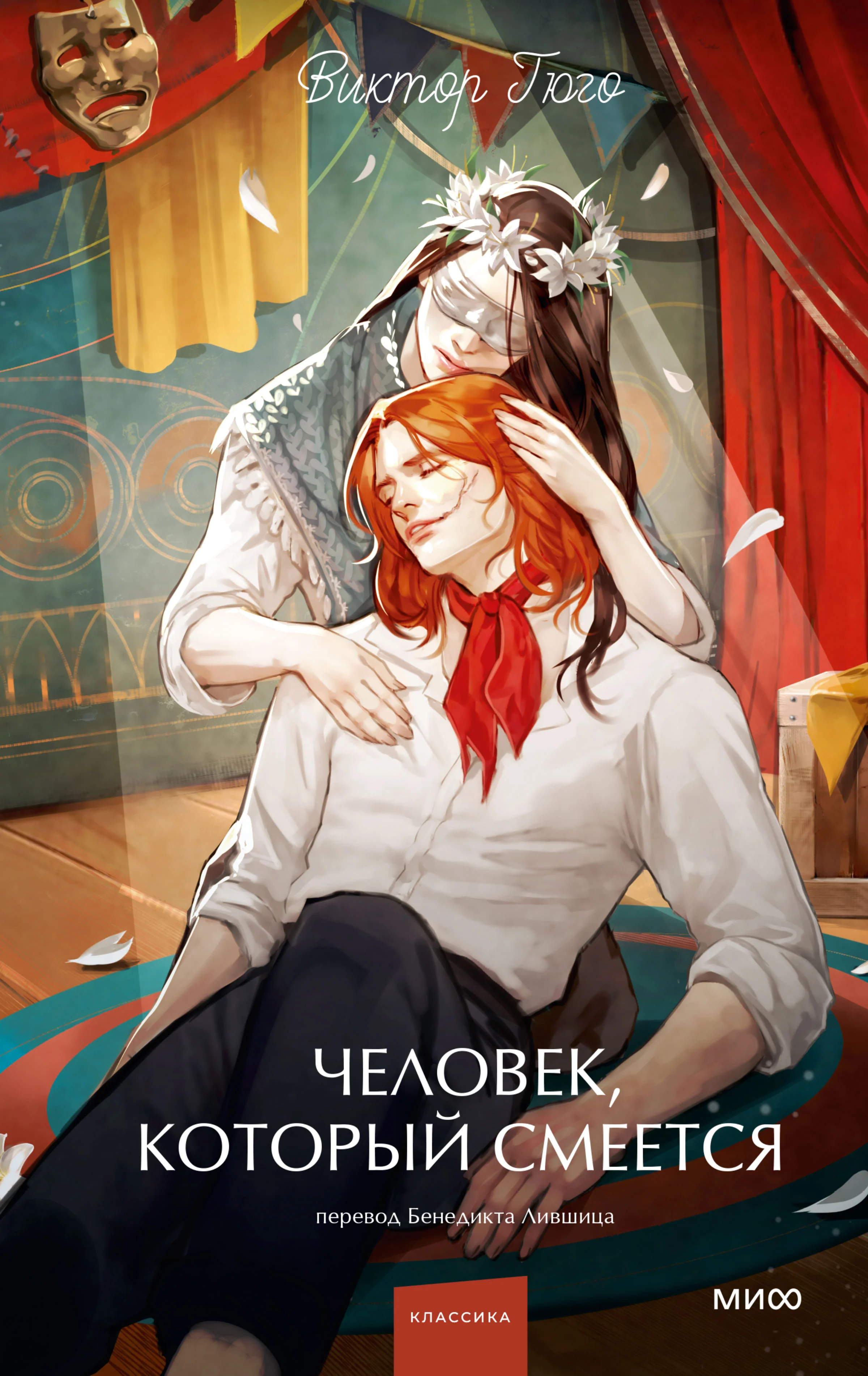 Обложка Человек, который смеется