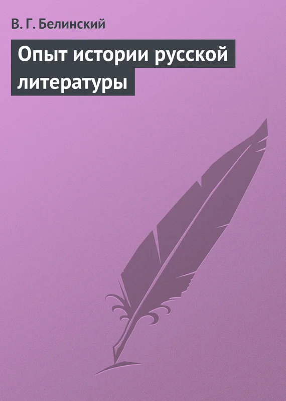 Обложка Опыт истории русской литературы