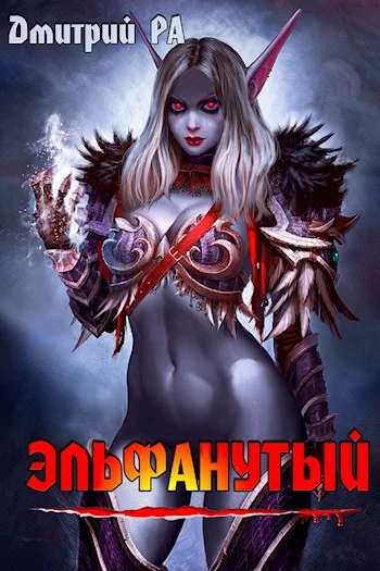 Обложка Эльфанутый