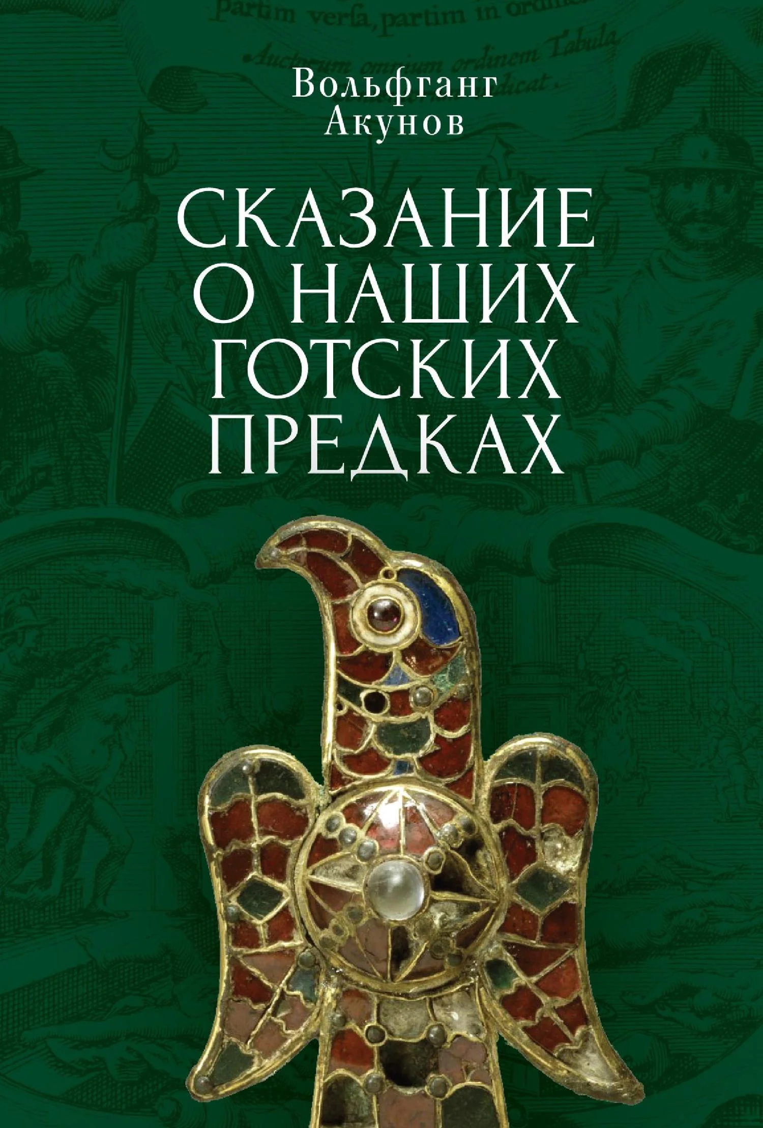 Обложка Сказание о наших готских предках