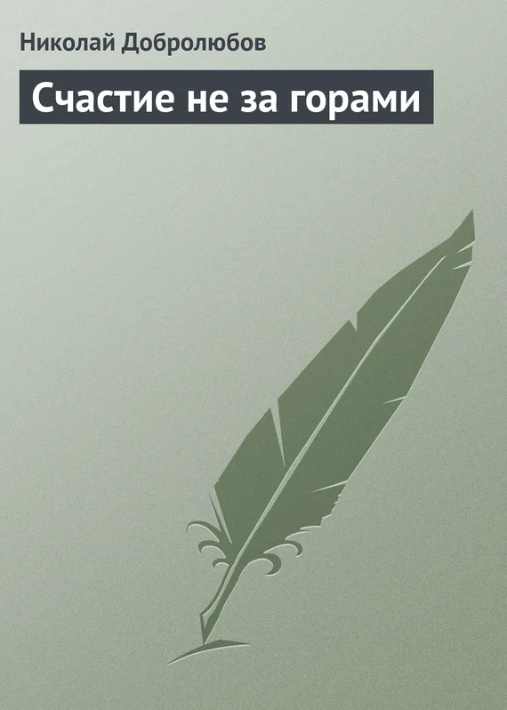 Обложка Счастие не за горами