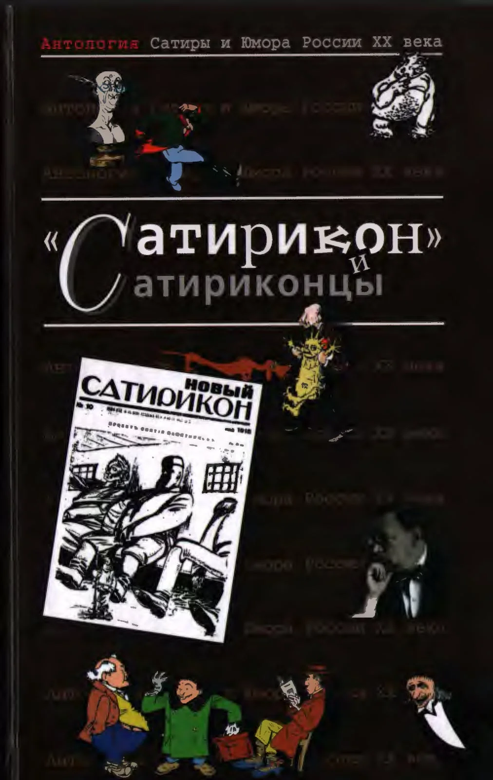 Обложка Антология Сатиры и Юмора России XX века. Том 3. «Сатирикон» и сатириконцы