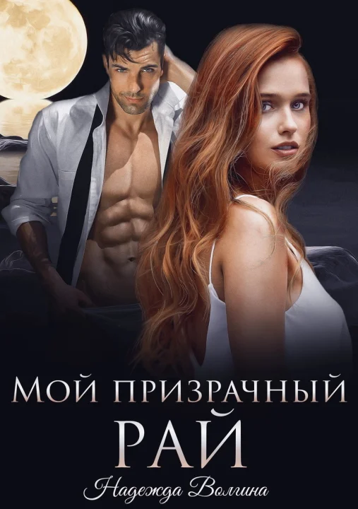 Обложка Мой призрачный рай