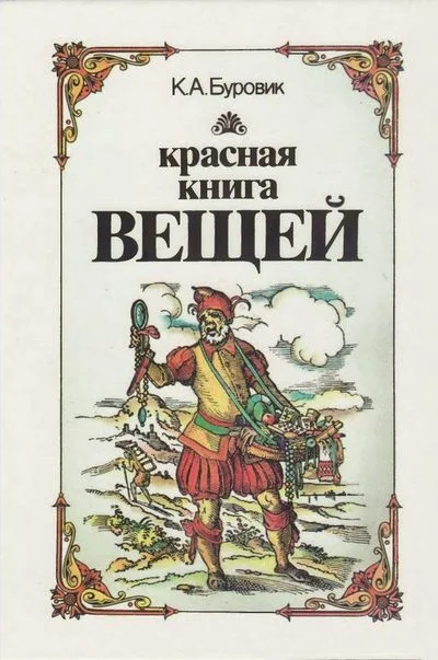 Обложка Красная книга вещей