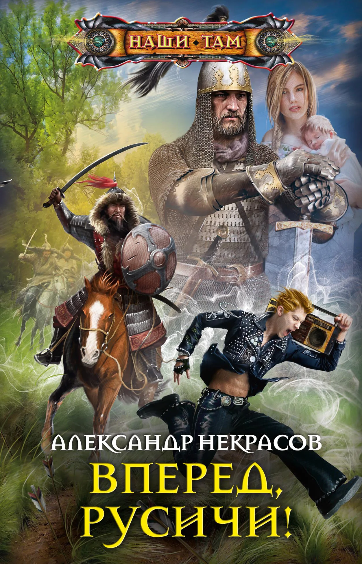 Обложка Вперед, русичи!