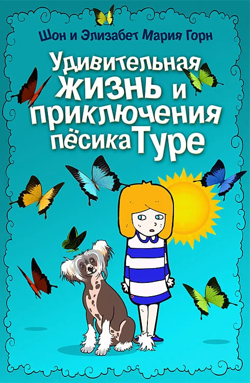 Обложка Удивительная жизнь и приключения песика Туре