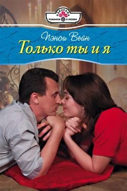Обложка Только ты и я