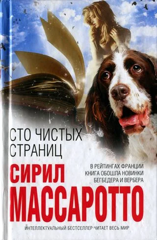 Обложка Сто чистых страниц