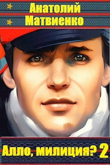 Обложка Алло, милиция? Часть 2