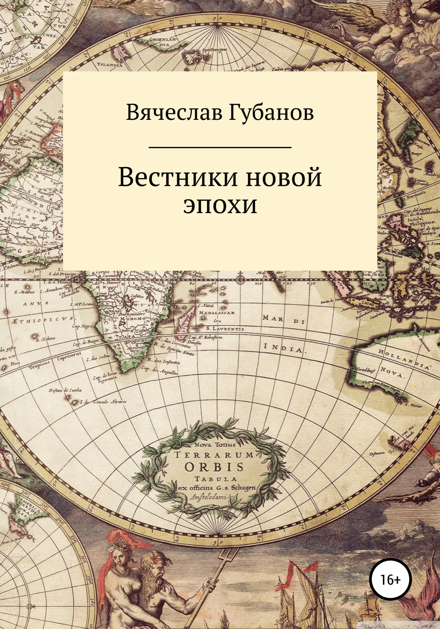 Обложка Вестники новой эпохи