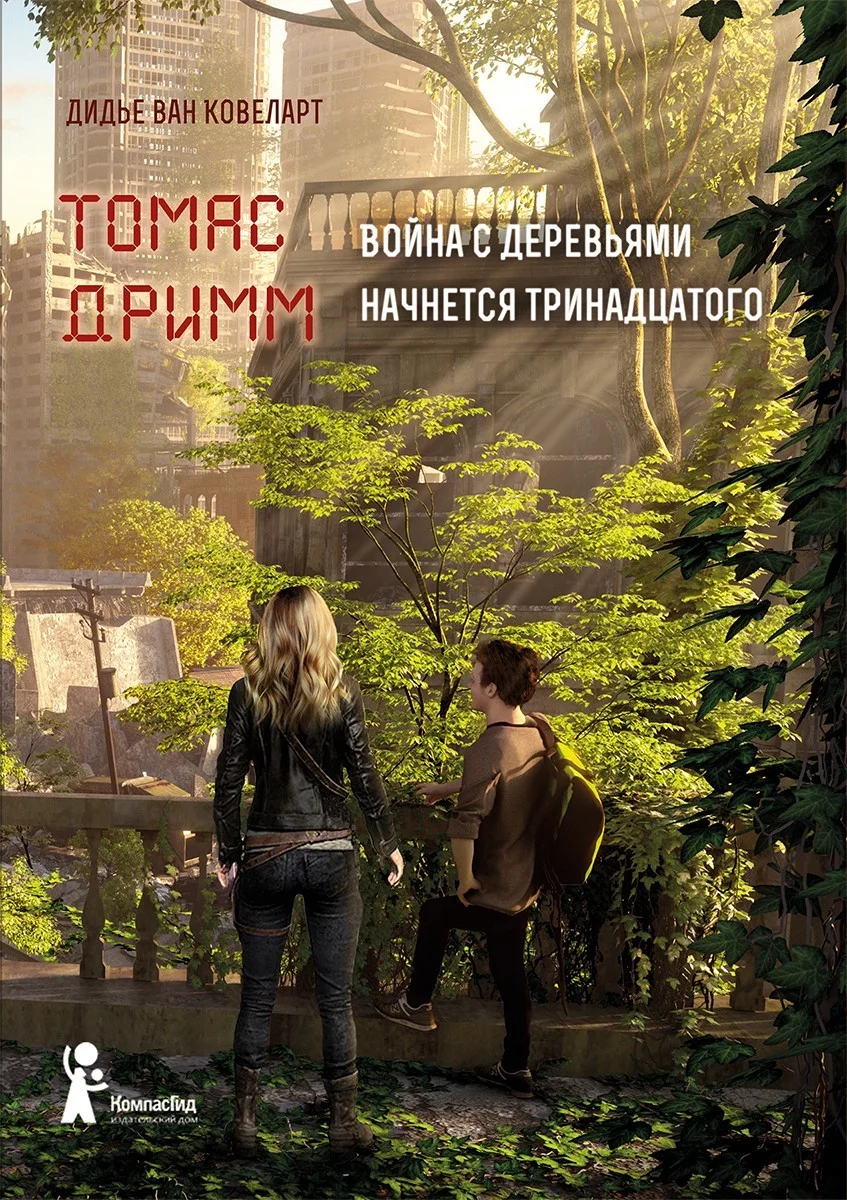 Обложка Война с деревьями начнется тринадцатого