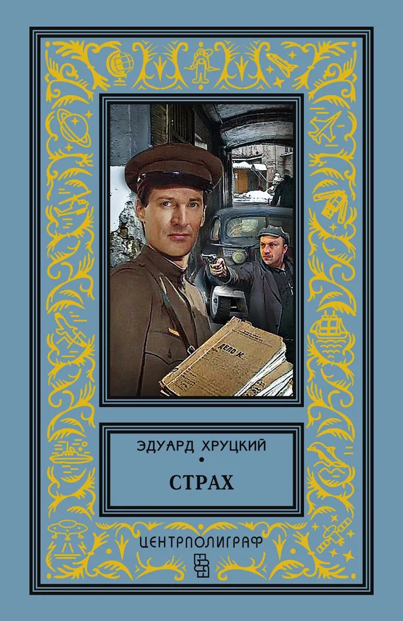 Обложка Страх