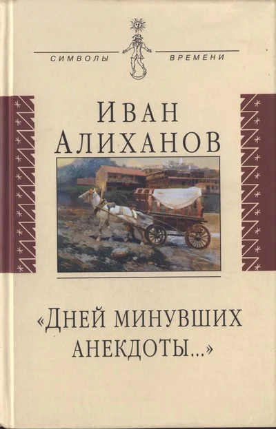 Обложка «Дней минувших анекдоты...»