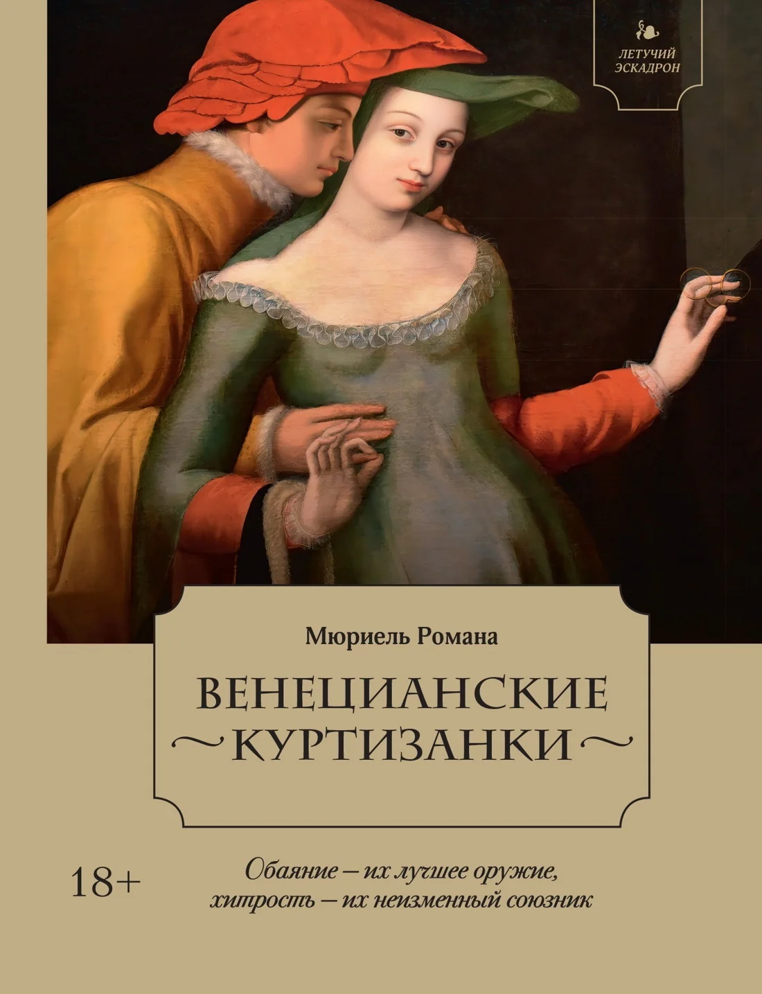 Обложка Венецианские куртизанки