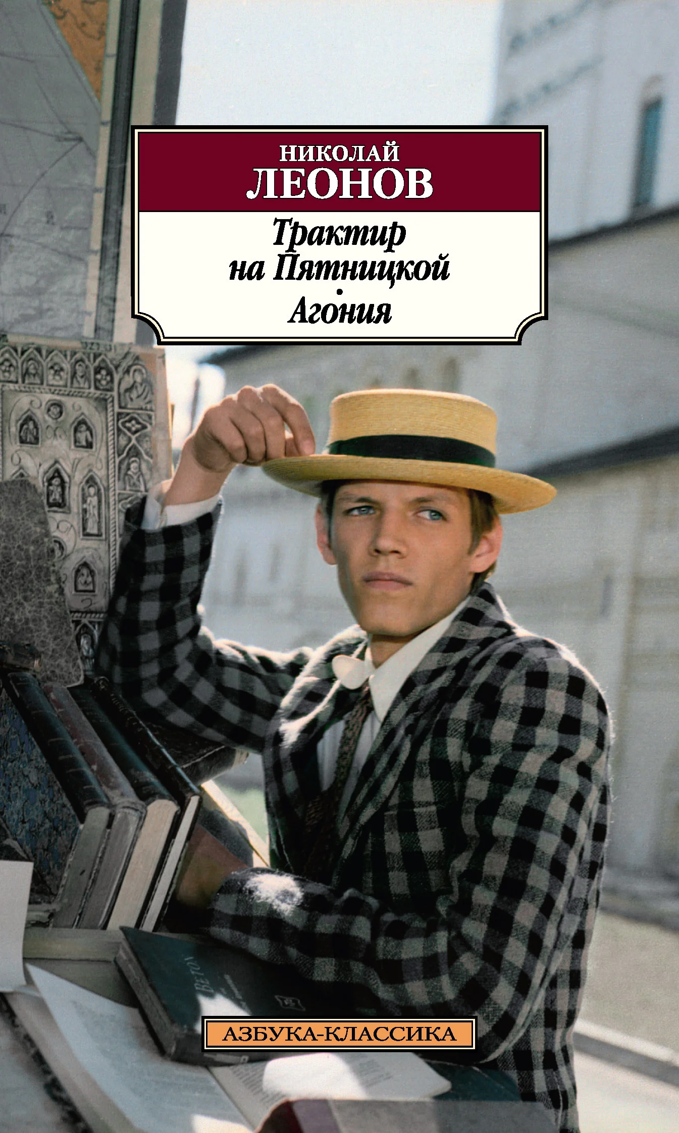 Обложка Трактир на Пятницкой. Агония
