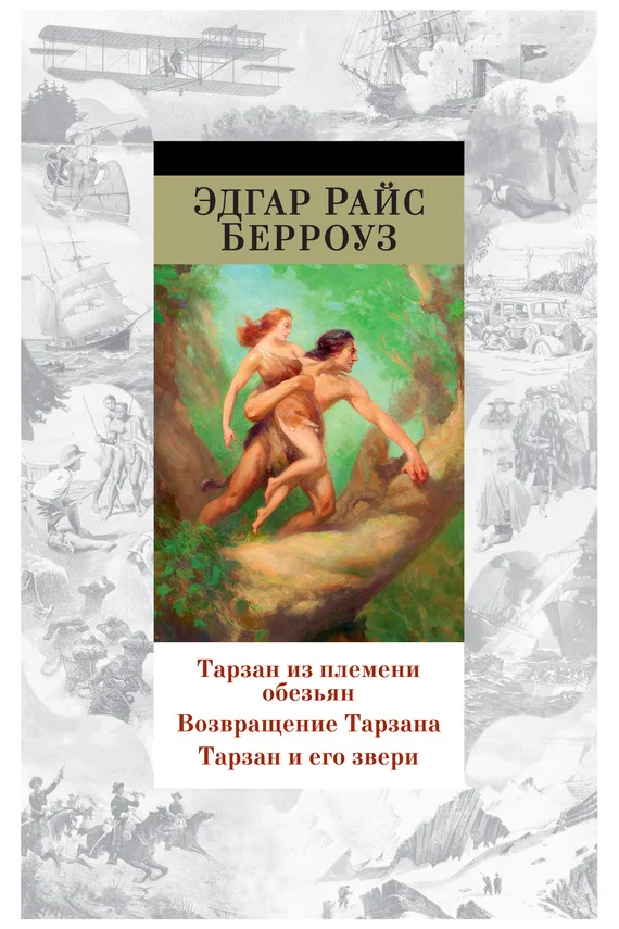 Обложка Тарзан из племени обезьян. Возвращение Тарзана. Тарзан и его звери