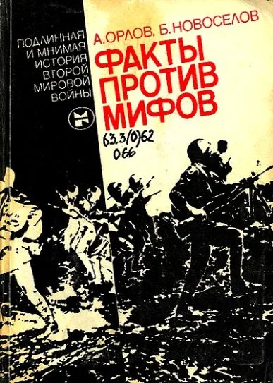 Обложка Факты против мифов: Подлинная и мнимая история второй мировой войны