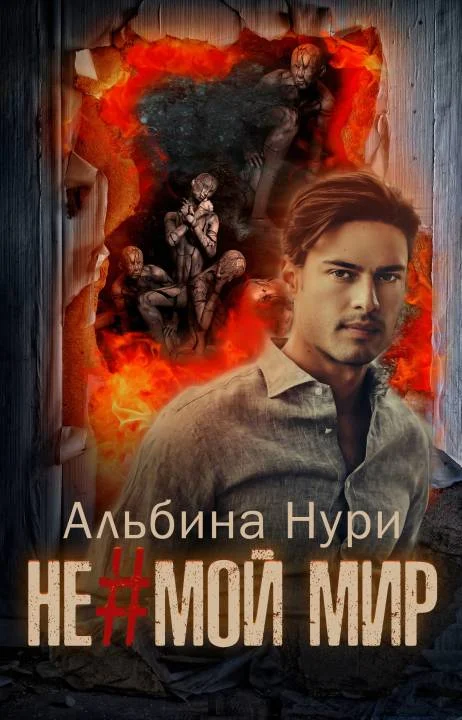 Обложка Не мой мир