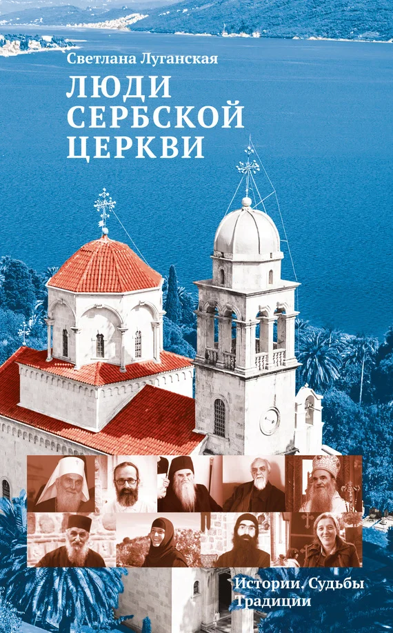 Обложка Люди Сербской Церкви