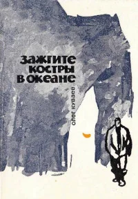 Обложка Зажгите костры в океане