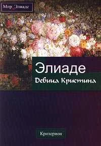 Обложка Девица Кристина