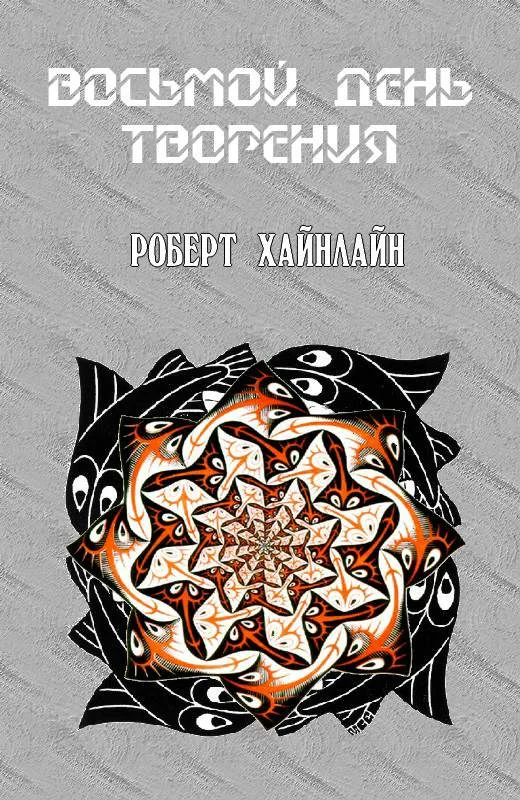 Обложка Восьмой день творения