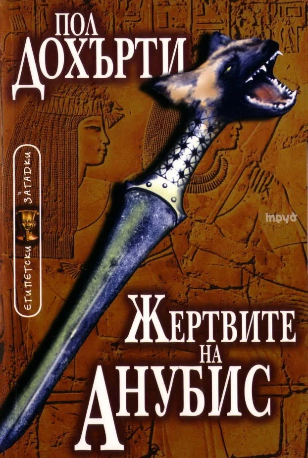 Обложка Жертвите на Анубис