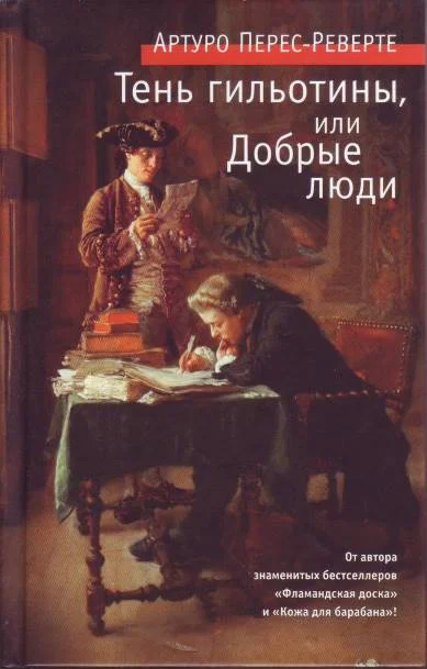 Обложка Тень гильотины, или Добрые люди