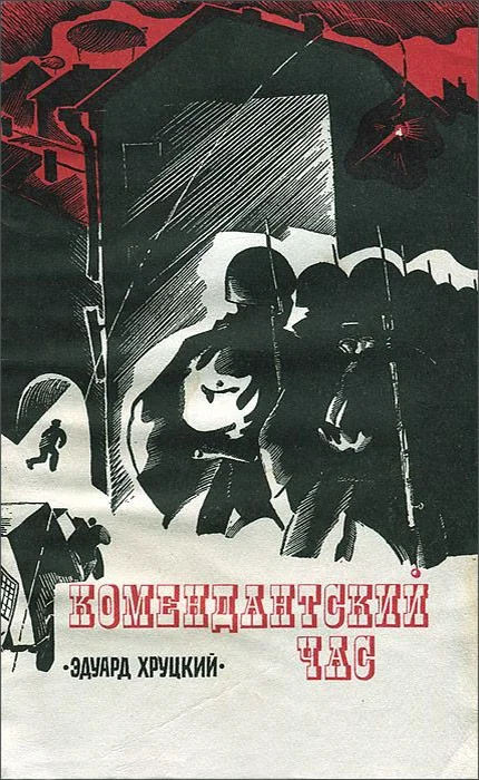Обложка Комендантский час
