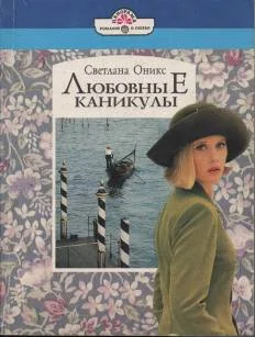 Обложка Любовные каникулы