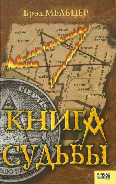 Обложка Книга судьбы