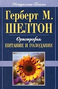 Обложка Ортотрофия: основы правильного питания и лечебного голодания