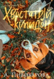 Обложка Хвостатый купидон (СИ)