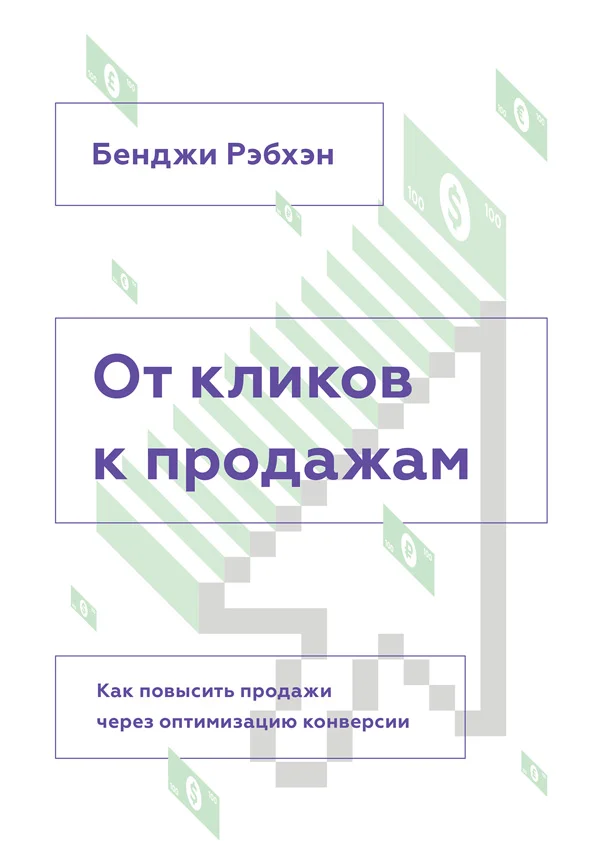 Обложка От кликов к продажам. Как повысить продажи через оптимизацию конверсии.