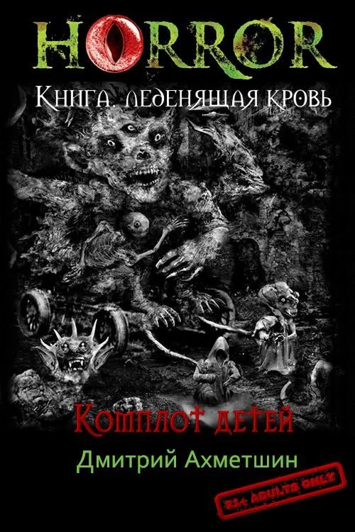 Обложка Комплот детей