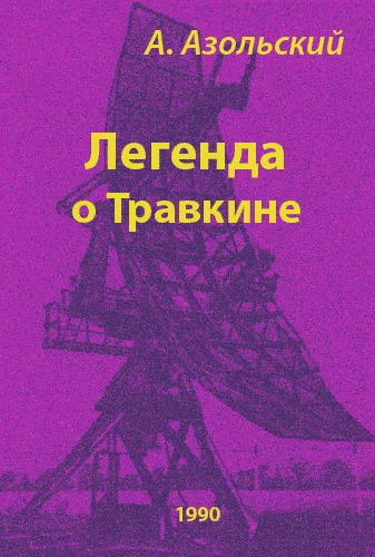 Обложка Легенда о Травкине