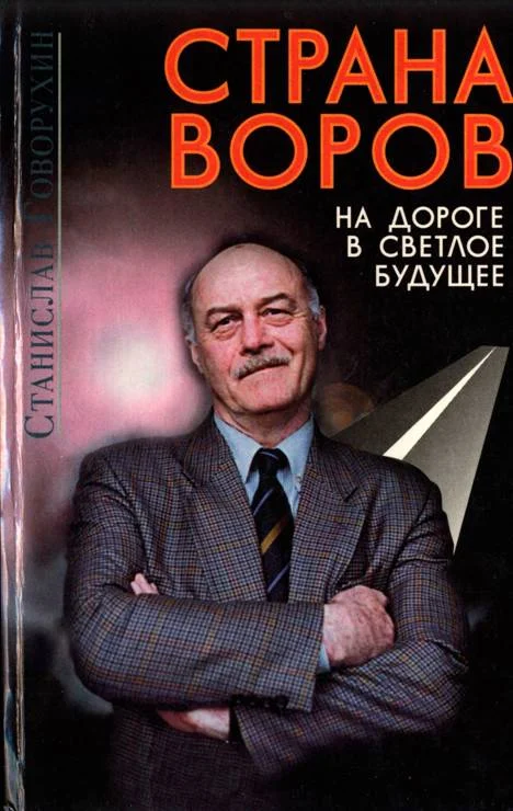 Обложка Страна воров на дороге в светлое будущее