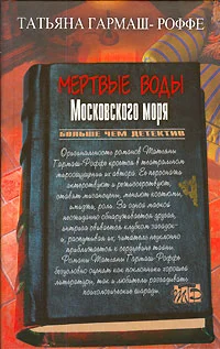 Обложка Мертвые воды Московского моря