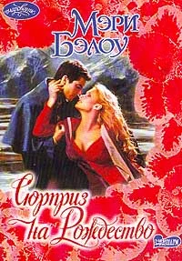 Обложка Сюрприз на Рождество