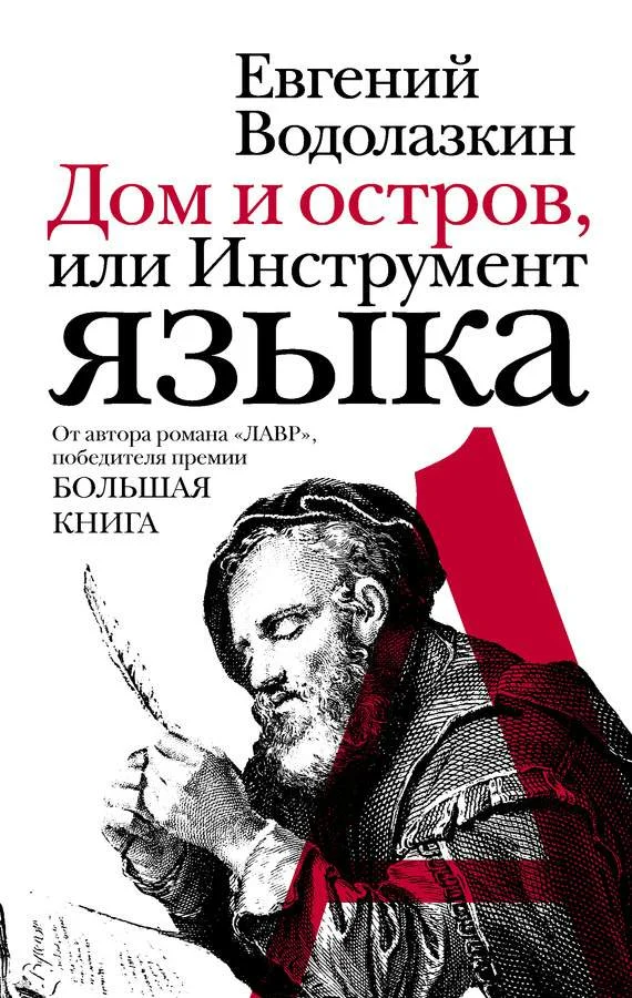 Обложка Дом и остров, или Инструмент языка (сборник)