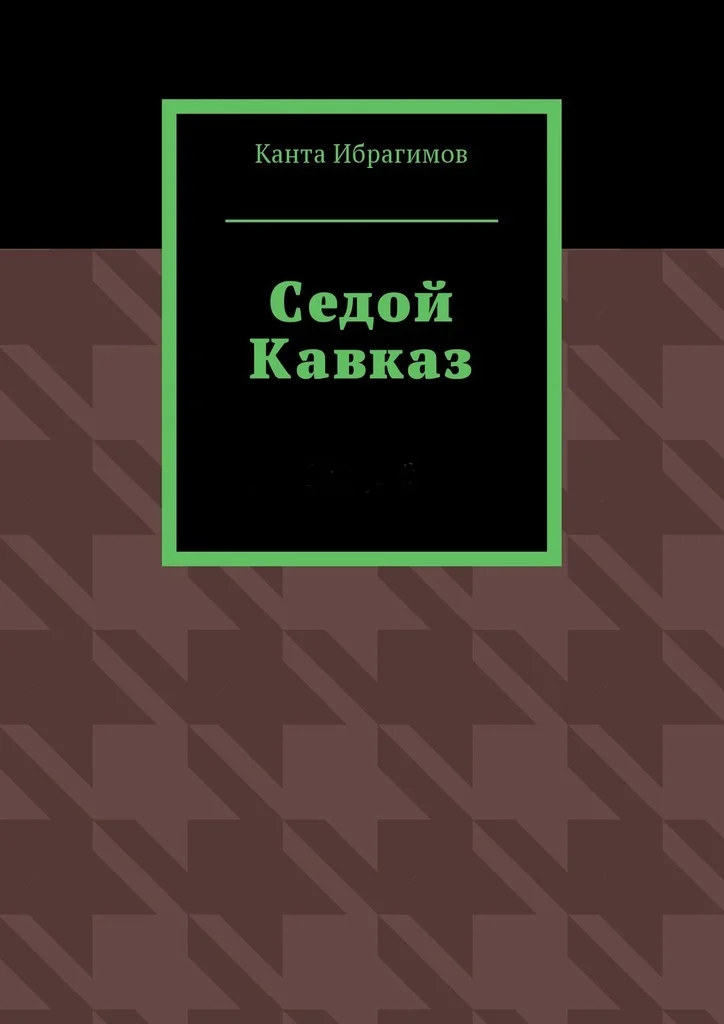 Обложка Седой Кавказ