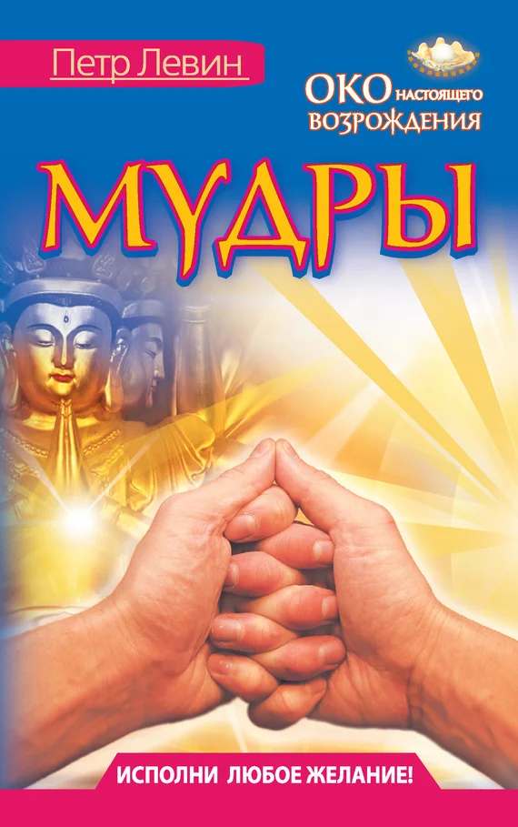 Обложка Мудры. Все в одной книге. Исполни любое желание