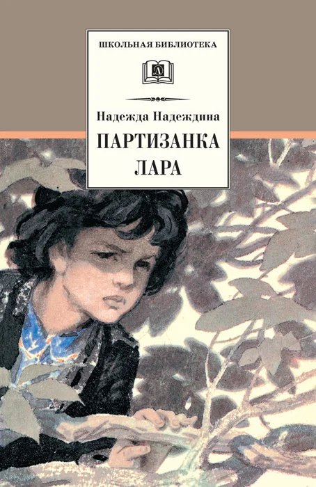 Обложка Партизанка Лара